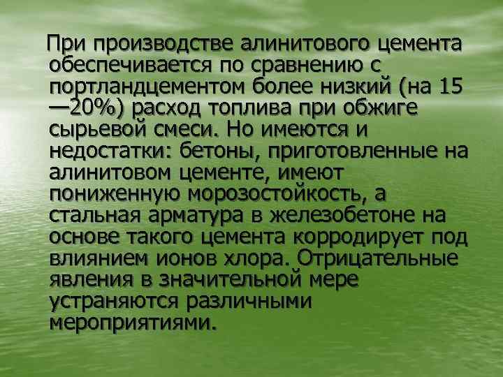 При производстве алинитового цемента обеспечивается по сравнению с портландцементом более низкий (на 15 —