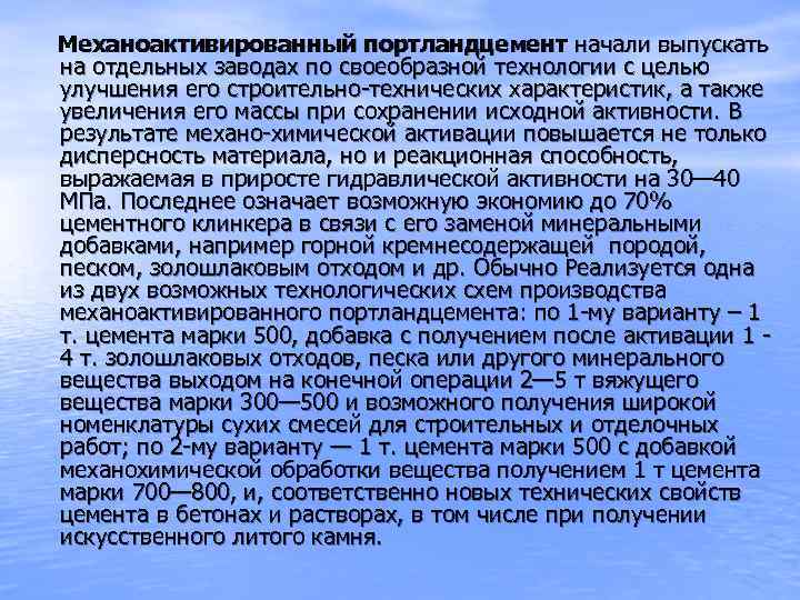 Механоактивированный портландцемент начали выпускать на отдельных заводах по своеобразной технологии с целью улучшения его