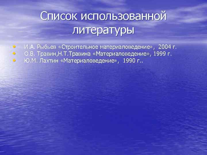 Список использованной литературы • • • И. А. Рыбьев «Строительное материаловедение» , 2004 г.