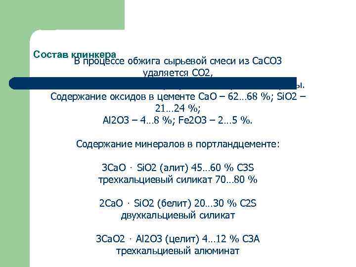 Состав клинкера В процессе обжига сырьевой смеси из Ca. СO 3 удаляется СО 2,