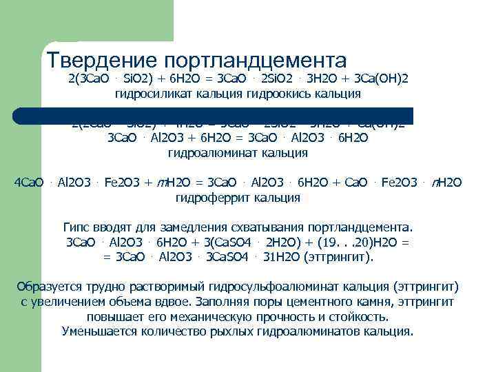 Твердение портландцемента 2(3 Ca. O ⋅ Si. O 2) + 6 H 2 O