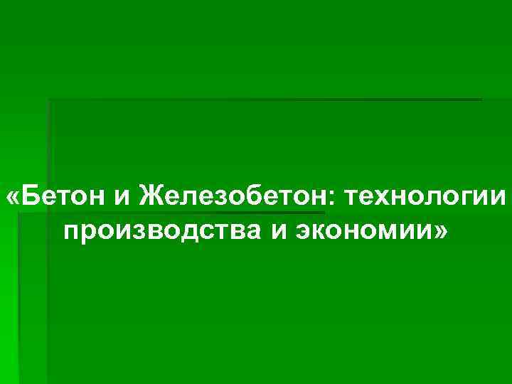  «Бетон и Железобетон: технологии производства и экономии» 