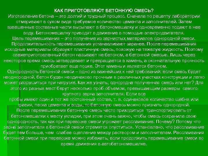 КАК ПРИГОТОВЛЯЮТ БЕТОННУЮ СМЕСЬ? Изготовление бетона – это долгий и трудный процесс. Сначала по