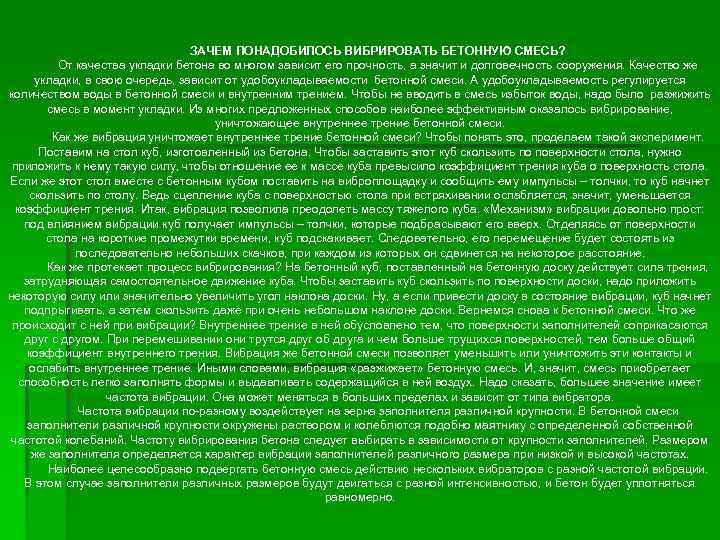 ЗАЧЕМ ПОНАДОБИЛОСЬ ВИБРИРОВАТЬ БЕТОННУЮ СМЕСЬ? От качества укладки бетона во многом зависит его прочность,
