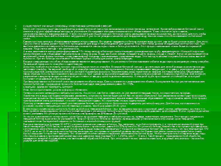 § § § § СУЩЕСТВУЮТ ЛИ ИНЫЕ СПОСОБЫ УПЛОТНЕНИЯ БЕТОННОЙ СМЕСИ? Много лет строители