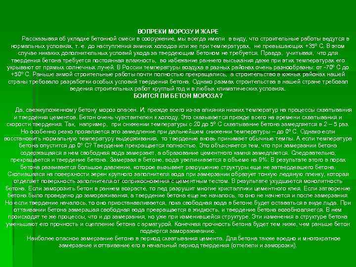 ВОПРЕКИ МОРОЗУ И ЖАРЕ Рассказывая об укладке бетонной смеси в сооружение, мы всегда имели