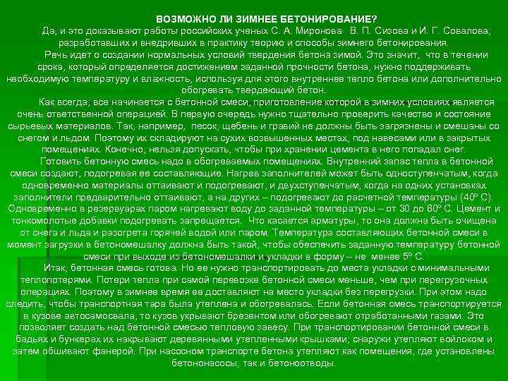 ВОЗМОЖНО ЛИ ЗИМНЕЕ БЕТОНИРОВАНИЕ? Да, и это доказывают работы российских ученых С. А. Миронова