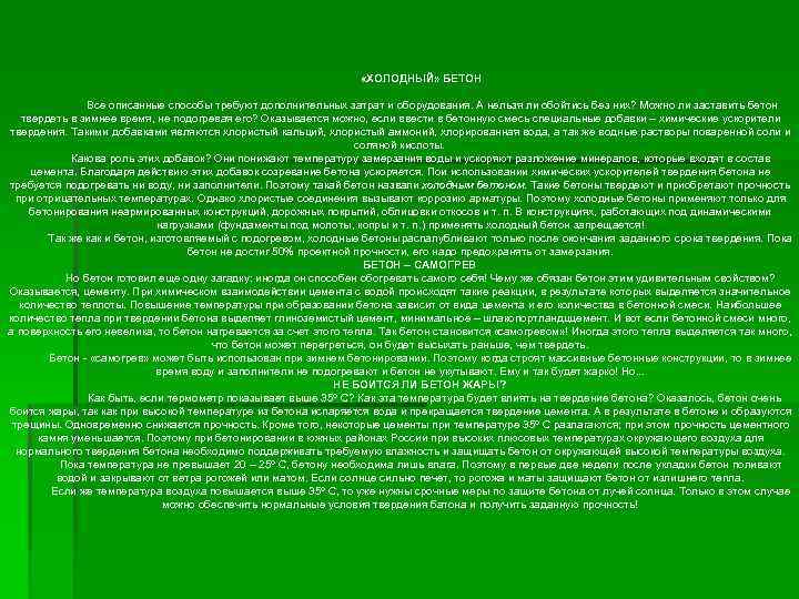  «ХОЛОДНЫЙ» БЕТОН Все описанные способы требуют дополнительных затрат и оборудования. А нельзя ли