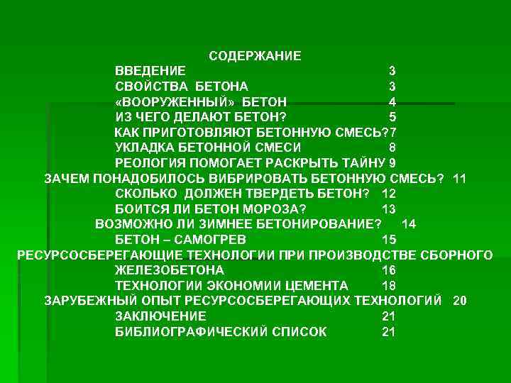 СОДЕРЖАНИЕ ВВЕДЕНИЕ 3 СВОЙСТВА БЕТОНА 3 «ВООРУЖЕННЫЙ» БЕТОН 4 ИЗ ЧЕГО ДЕЛАЮТ БЕТОН? 5