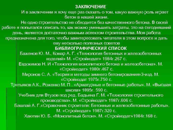 ЗАКЛЮЧЕНИЕ И в заключении я хочу еще раз сказать о том, какую важную роль