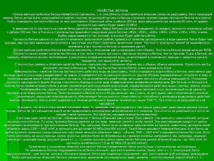 СВОЙСТВА БЕТОНА Самым важным свойством бетона является его прочность, т. е. способность сопротивляться внешним