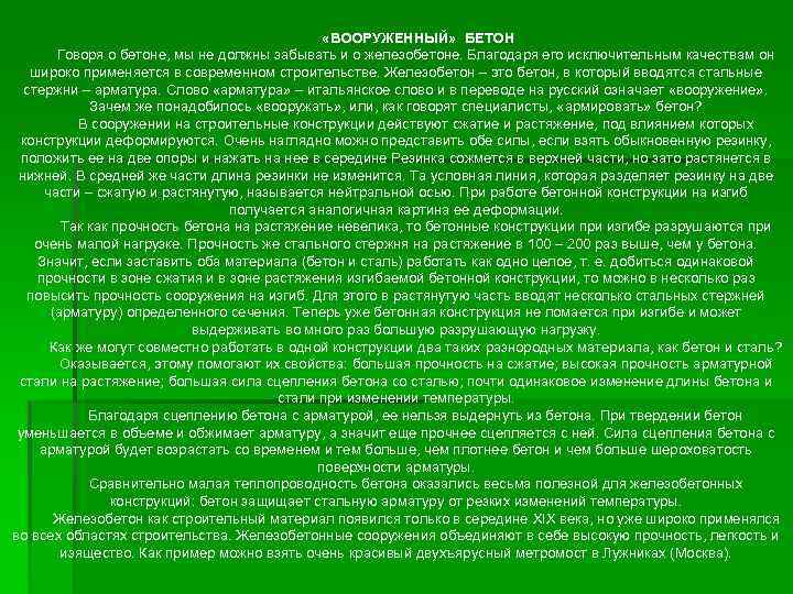 «ВООРУЖЕННЫЙ» БЕТОН Говоря о бетоне, мы не должны забывать и о железобетоне. Благодаря