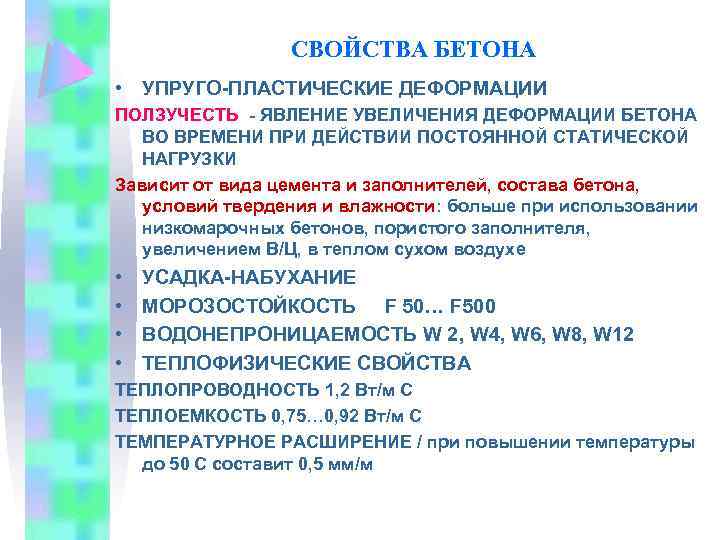 СВОЙСТВА БЕТОНА • УПРУГО-ПЛАСТИЧЕСКИЕ ДЕФОРМАЦИИ ПОЛЗУЧЕСТЬ - ЯВЛЕНИЕ УВЕЛИЧЕНИЯ ДЕФОРМАЦИИ БЕТОНА ВО ВРЕМЕНИ ПРИ