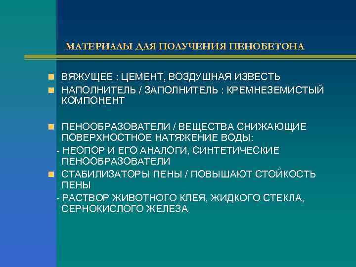 МАТЕРИАЛЫ ДЛЯ ПОЛУЧЕНИЯ ПЕНОБЕТОНА n ВЯЖУЩЕЕ : ЦЕМЕНТ, ВОЗДУШНАЯ ИЗВЕСТЬ n НАПОЛНИТЕЛЬ / ЗАПОЛНИТЕЛЬ