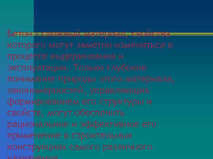 Бетон - сложный материал, свойства которого могут заметно изменяться в процессе выдерживания и эксплуатации.