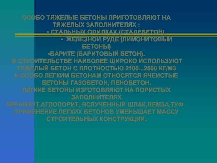 ОСОБО ТЯЖЕЛЫЕ БЕТОНЫ ПРИГОТОВЛЯЮТ НА ТЯЖЕЛЫХ ЗАПОЛНИТЕЛЯХ : • СТАЛЬНЫХ ОПИЛКАХ (СТАЛЕБЕТОН) • ЖЕЛЕЗНОЙ