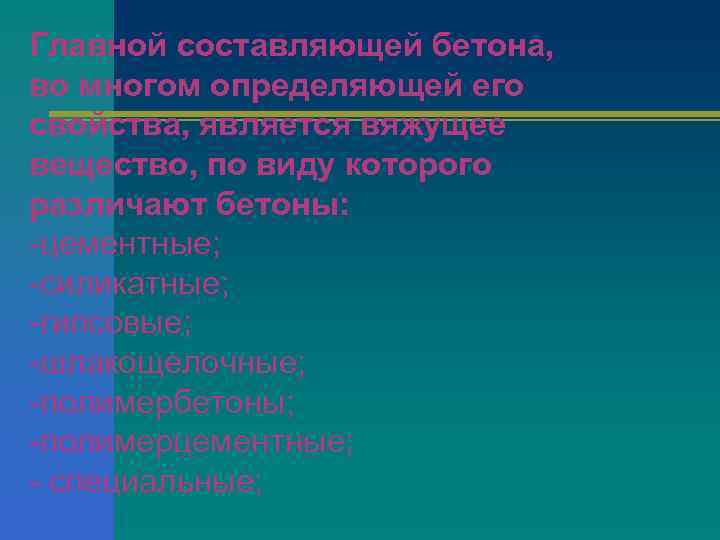 Главной составляющей бетона, во многом определяющей его свойства, является вяжущее вещество, по виду которого