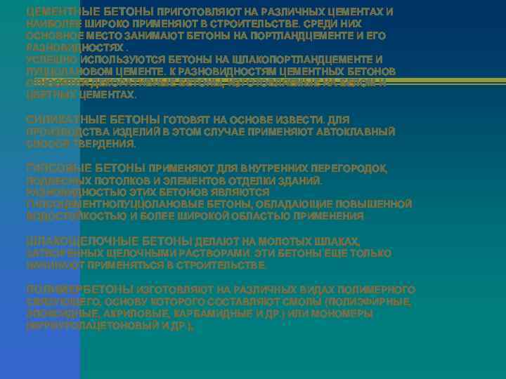 ЦЕМЕНТНЫЕ БЕТОНЫ ПРИГОТОВЛЯЮТ НА РАЗЛИЧНЫХ ЦЕМЕНТАХ И НАИБОЛЕЕ ШИРОКО ПРИМЕНЯЮТ В СТРОИТЕЛЬСТВЕ. СРЕДИ НИХ