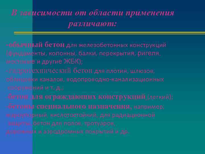 В зависимости от области применения различают: -обычный бетон для железобетонных конструкций (фундаменты, колонны, балки,