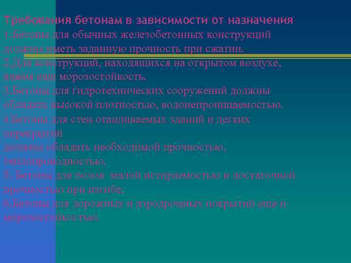 Требования бетонам в зависимости от назначения 1. Бетоны для обычных железобетонных конструкций должны иметь