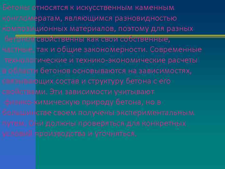 Бетоны относятся к искусственным каменным конгломератам, являющимся разновидностью композиционных материалов, поэтому для разных бетонов