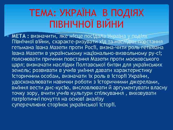 ТЕМА: УКРАЇНА В ПОДІЯХ ПІВНІЧНОЇ ВІЙНИ МЕТА : визначити, яке місце посідала Україна у