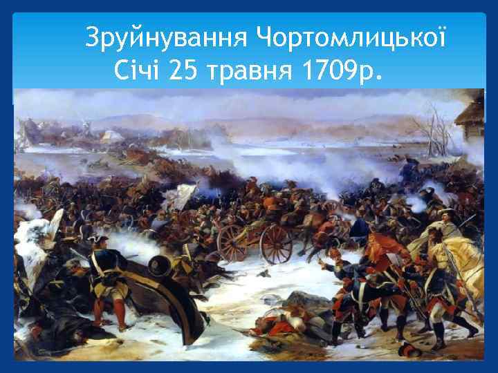 Зруйнування Чортомлицької Січі 25 травня 1709 р. 