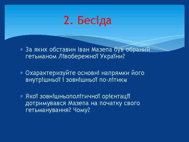 2. Бесіда За яких обставин Іван Мазепа був обраний гетьманом Лівобережної України? Охарактеризуйте основні