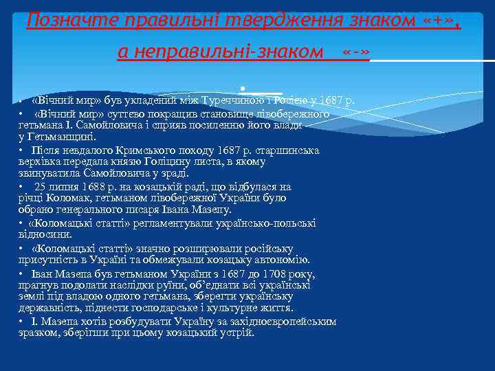 Позначте правильні твердження знаком «+» , а неправильні-знаком «-» • . і Росією у