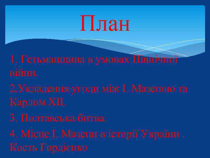 План 1. Гетьманщина в умовах Північної війни. 2. Укладення угоди між І. Мазепою та