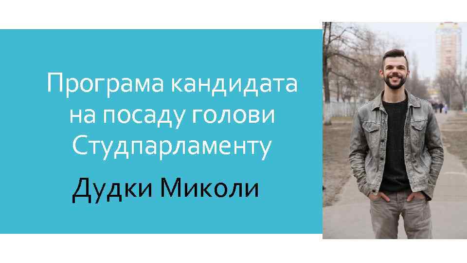 Програма кандидата на посаду голови Студпарламенту Дудки Миколи 