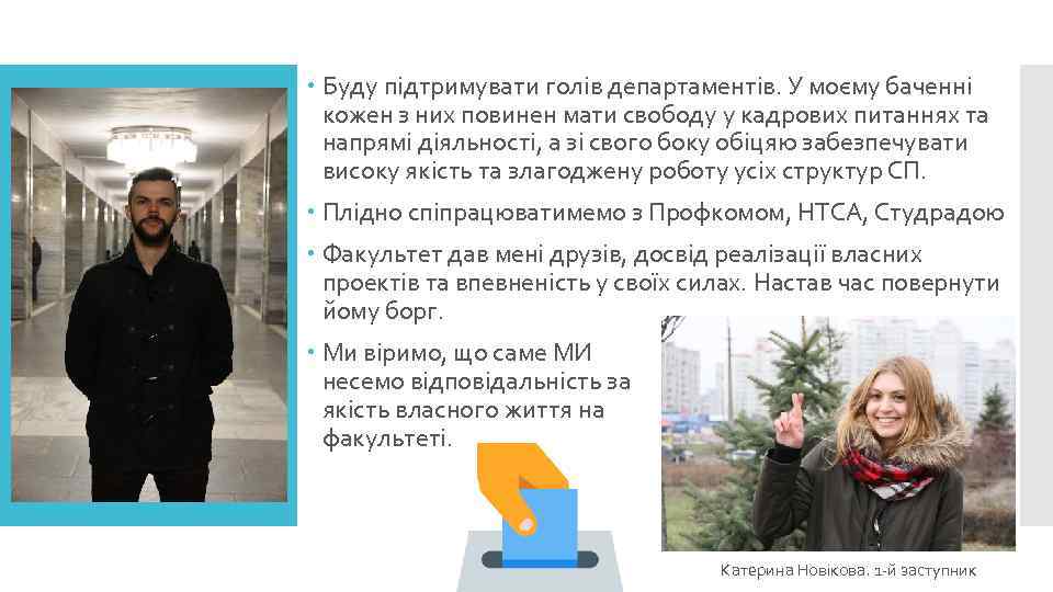  Буду підтримувати голів департаментів. У моєму баченні кожен з них повинен мати свободу