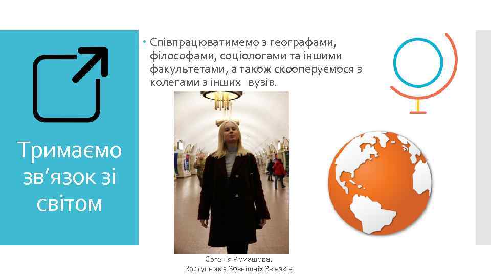  Співпрацюватимемо з географами, філософами, соціологами та іншими факультетами, а також скооперуємося з колегами