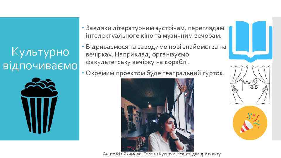  Завдяки літературним зустрічам, переглядам інтелектуального кіно та музичним вечорам. Відриваємося та заводимо нові