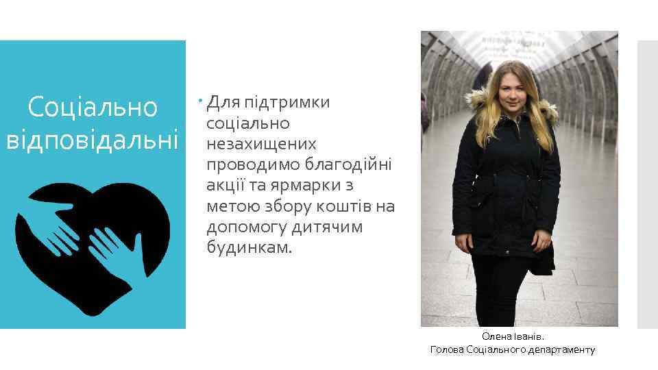 Соціально відповідальні Для підтримки соціально незахищених проводимо благодійні акції та ярмарки з метою збору