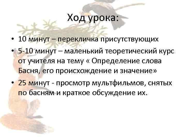 Ход урока: • 10 минут – перекличка присутствующих • 5 -10 минут – маленький