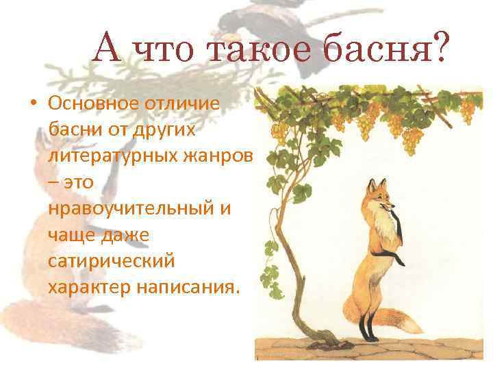 Что такое басня