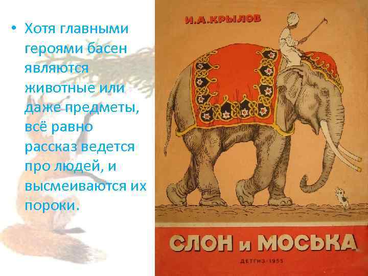 Явилась рассказ. Какие животные являются героями басен. Человеческие пороки в сказках о животных. Главные герои басен. Персонажами басни являются.