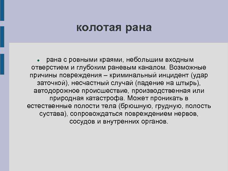 колотая рана с ровными краями, небольшим входным отверстием и глубоким раневым каналом. Возможные причины