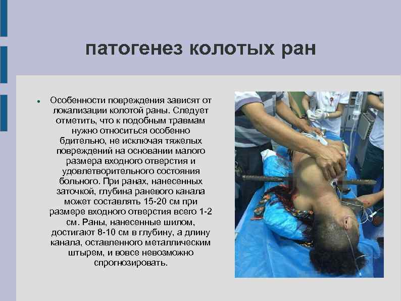 патогенез колотых ран Особенности повреждения зависят от локализации колотой раны. Следует отметить, что к