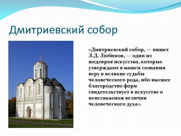 Дмитриевский собор «Дмитриевский собор, — пишет Л. Д. Любимов, — один из шедевров искусства,