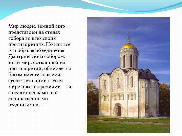 Мир людей, земной мир представлен на стенах собора во всех своих противоречиях. Но как