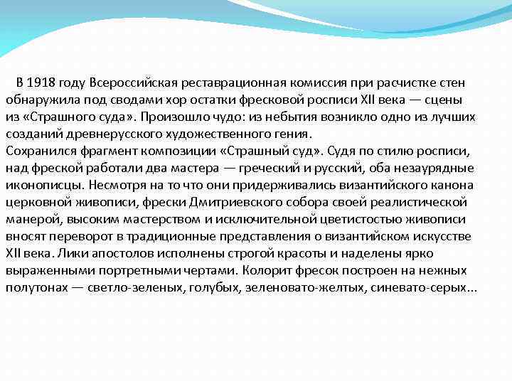 В 1918 году Всероссийская реставрационная комиссия при расчистке стен обнаружила под сводами хор остатки