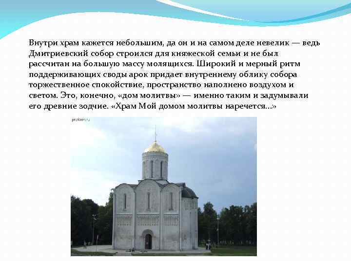 Внутри храм кажется небольшим, да он и на самом деле невелик — ведь Дмитриевский