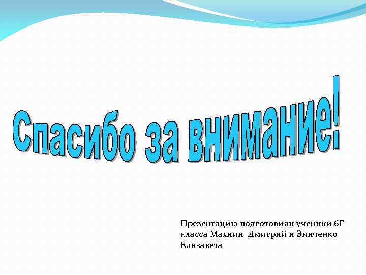 Презентацию подготовили ученики 6 Г класса Махнин Дмитрий и Зинченко Елизавета 