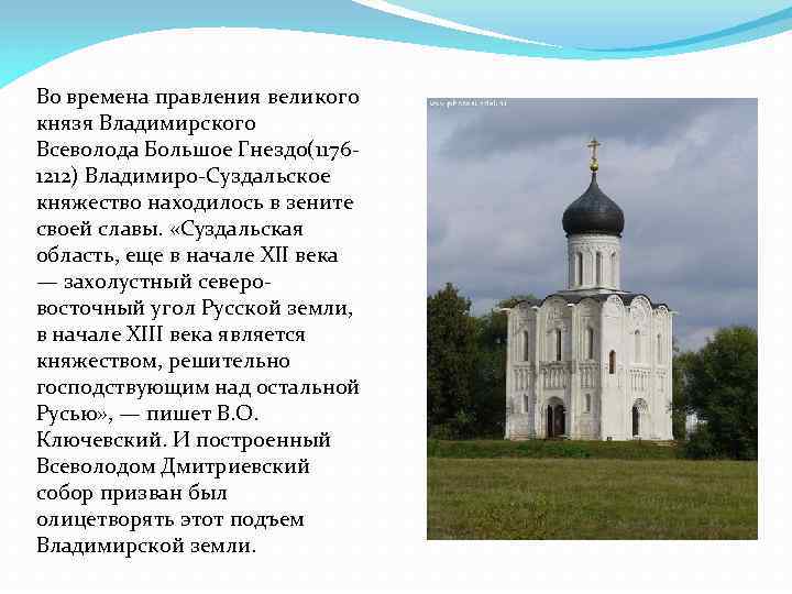Во времена правления великого князя Владимирского Всеволода Большое Гнездо(11761212) Владимиро-Суздальское княжество находилось в зените