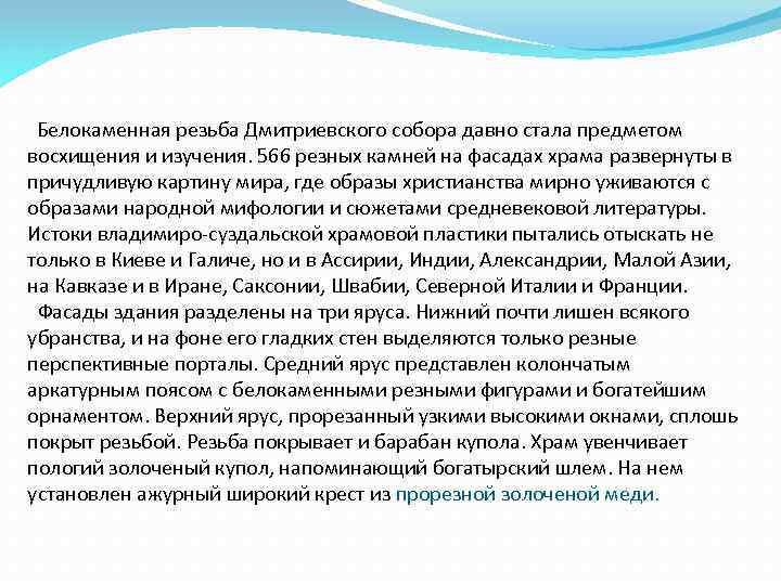 Белокаменная резьба Дмитриевского собора давно стала предметом восхищения и изучения. 566 резных камней на