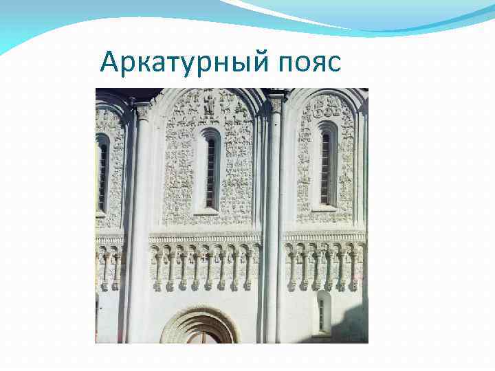 Аркатурный пояс 