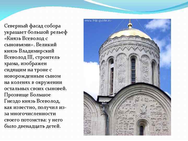 Северный фасад собора украшает большой рельеф «Князь Всеволод с сыновьями» . Великий князь Владимирский