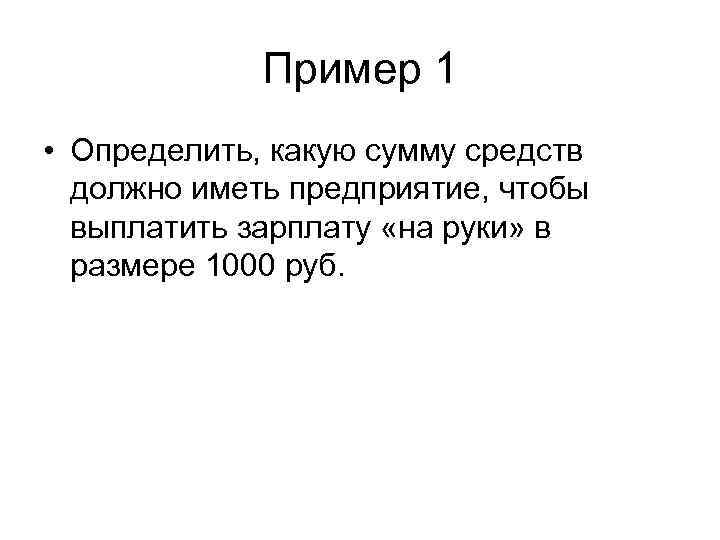 Пример 1 • Определить, какую сумму средств должно иметь предприятие, чтобы выплатить зарплату «на